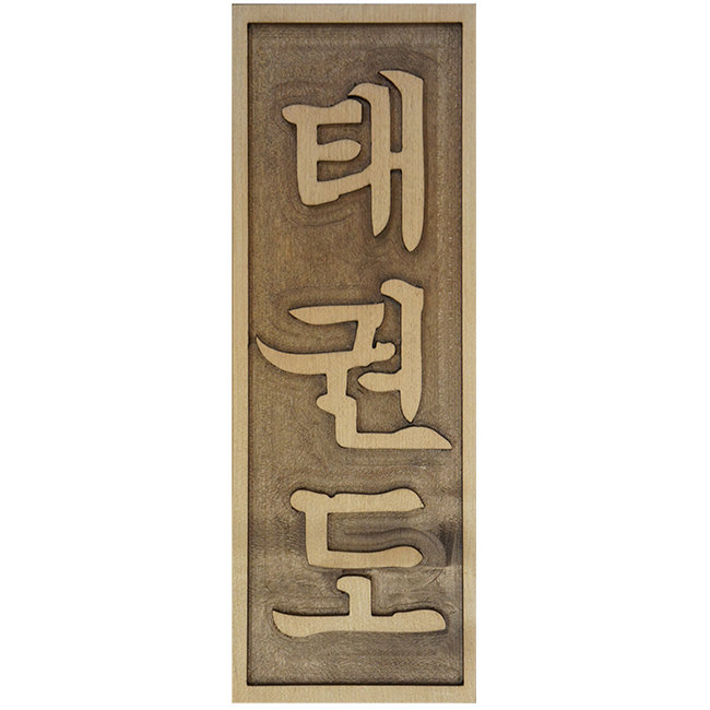 Табличка настенная с вырезанным фоном "Тхэквондо" 40х15см