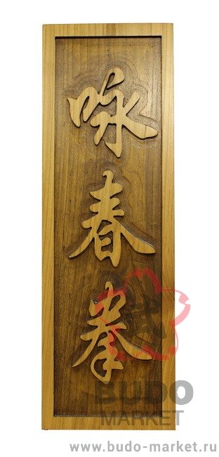 Табличка настенная "Вин Чун Цюань" 15х50 см