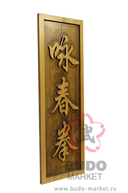 Табличка настенная "Вин Чун Цюань" 15х50 см