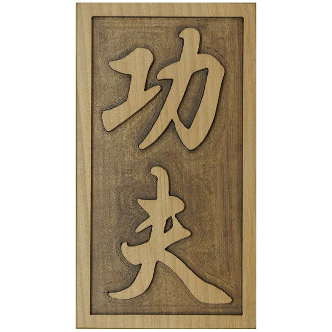 Табличка настенная с вырезанным фоном "Кунг Фу" 28х14см