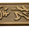 Табличка настенная с вырезанным фоном "Сётокан" 37х15см