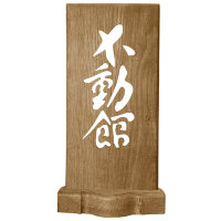 Настольная табличка иероглиф "Фудокан"