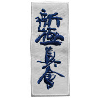 Нашивка на кимоно "Синкёкусинкай"