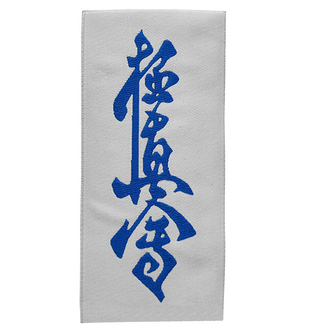 Нашивка "Кёкусинкай" с клеевым слоем