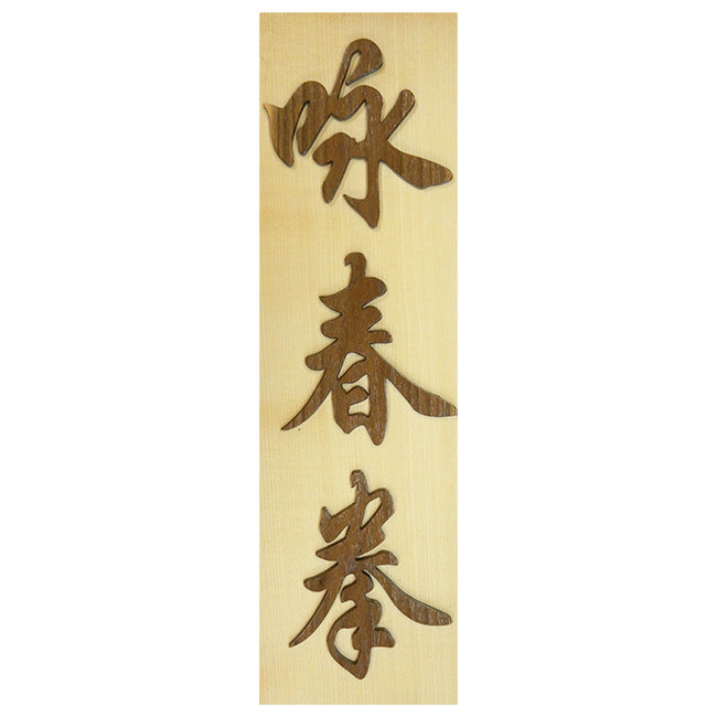 Табличка настенная "Вин Чун Цюань" (светлый орех)