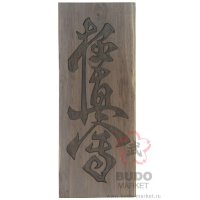 Табличка настенная с каллиграфией "Кёкусинкай" (орех)